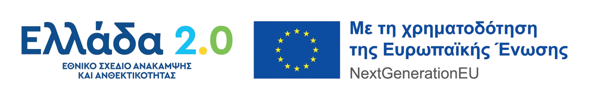 Ελλάδα 2.0 - Με τη χρηματοδότηση της Ευρωπαϊκής Ένωσης (NextGenerationEU)